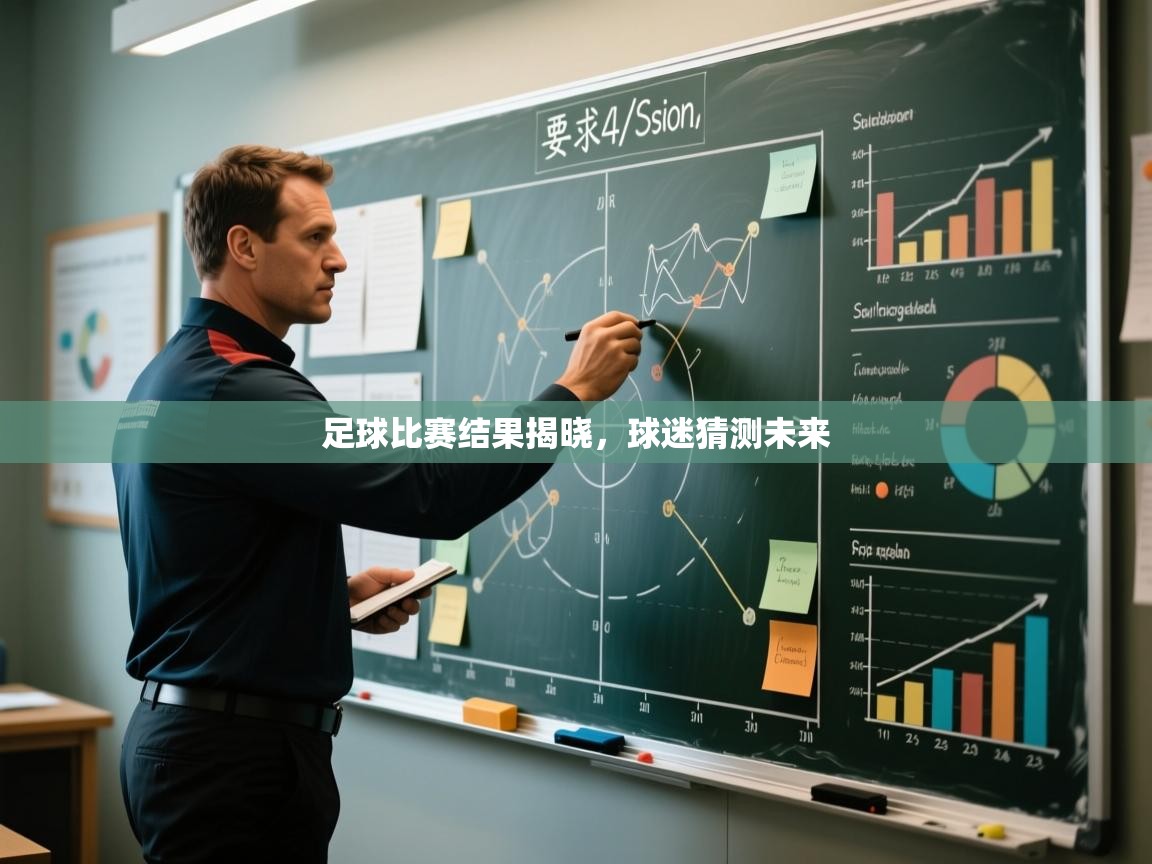 足球比赛结果揭晓，球迷猜测未来  第2张