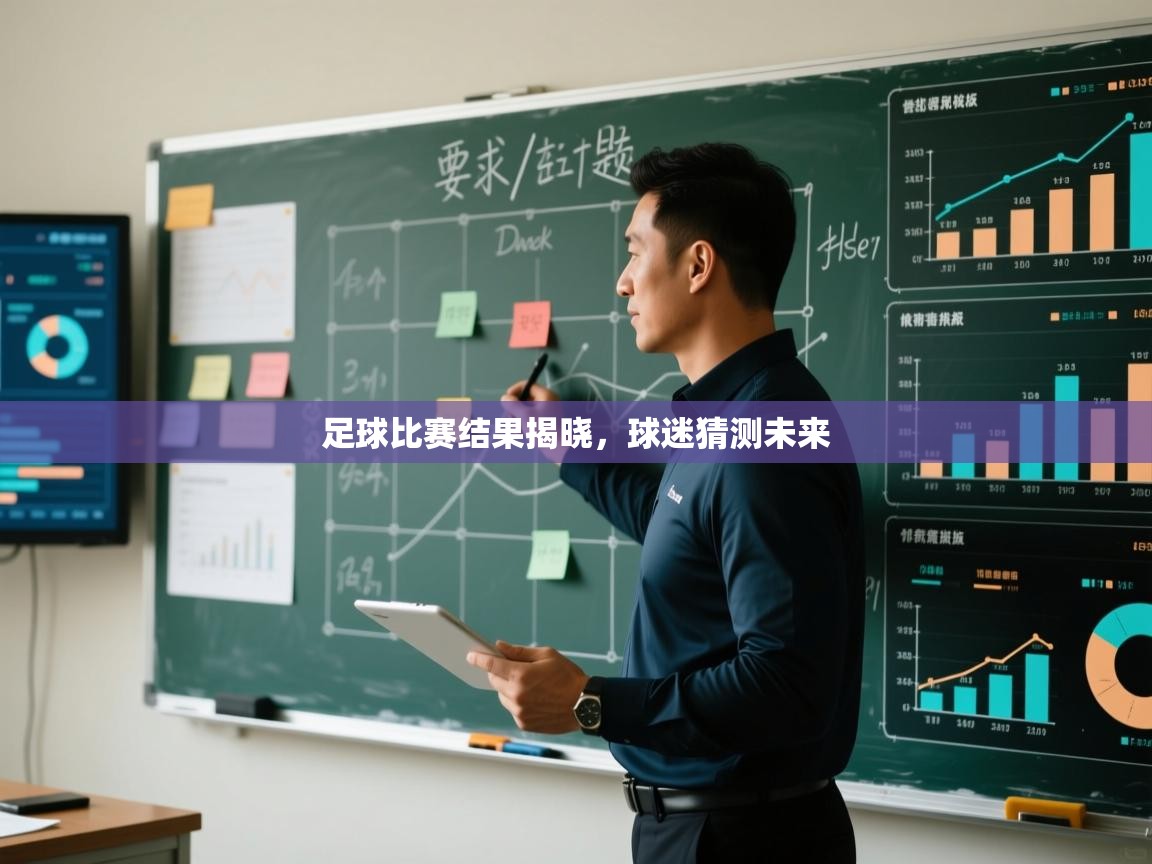 足球比赛结果揭晓，球迷猜测未来  第1张