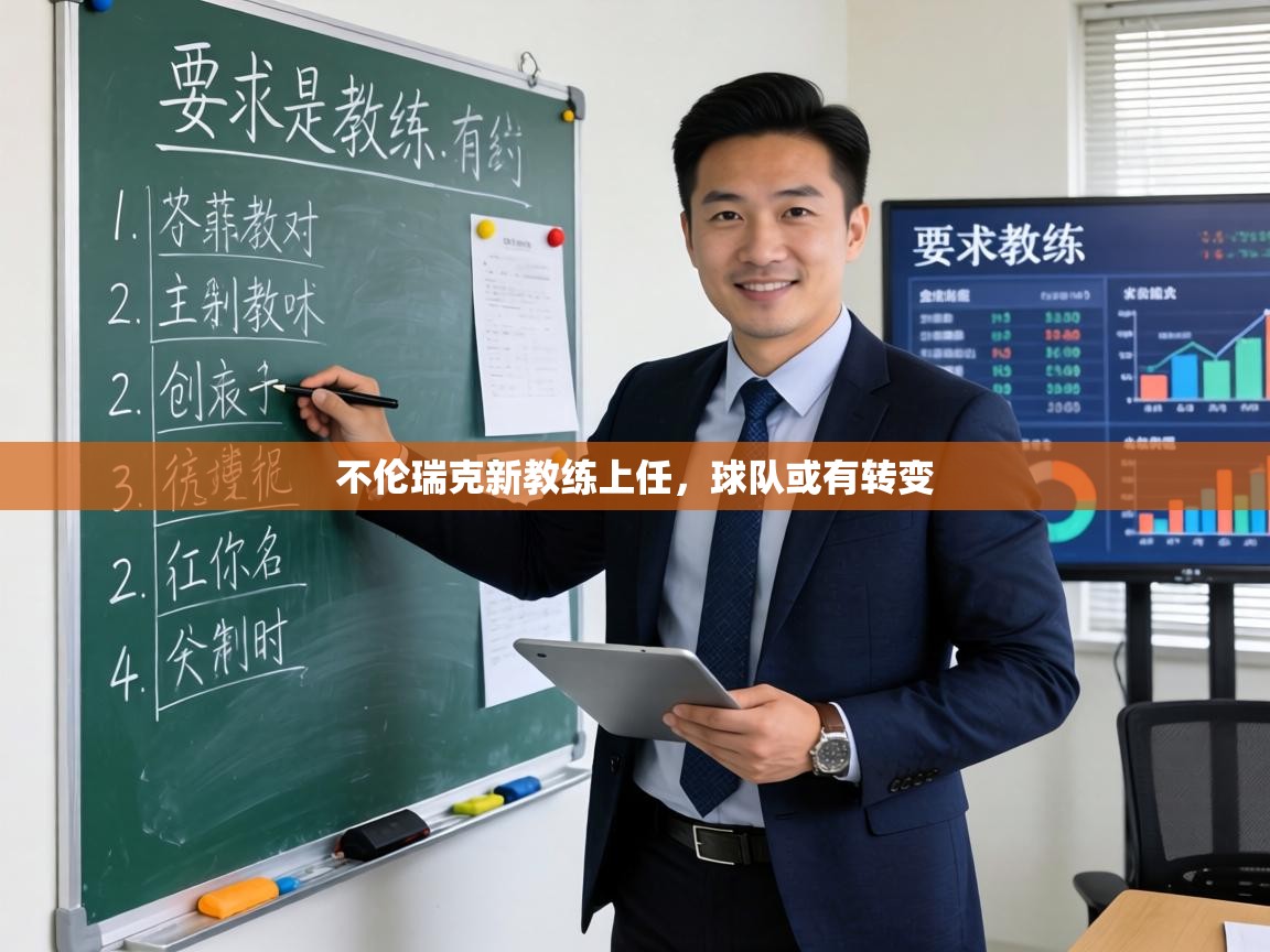 不伦瑞克新教练上任，球队或有转变  第1张