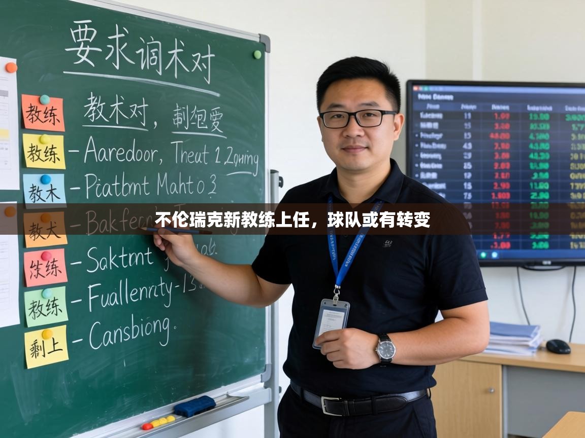 不伦瑞克新教练上任，球队或有转变  第2张