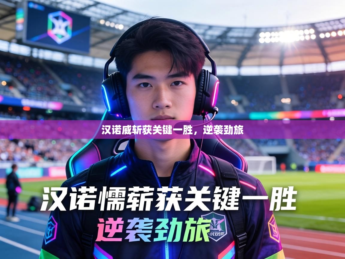 汉诺威斩获关键一胜，逆袭劲旅  第1张