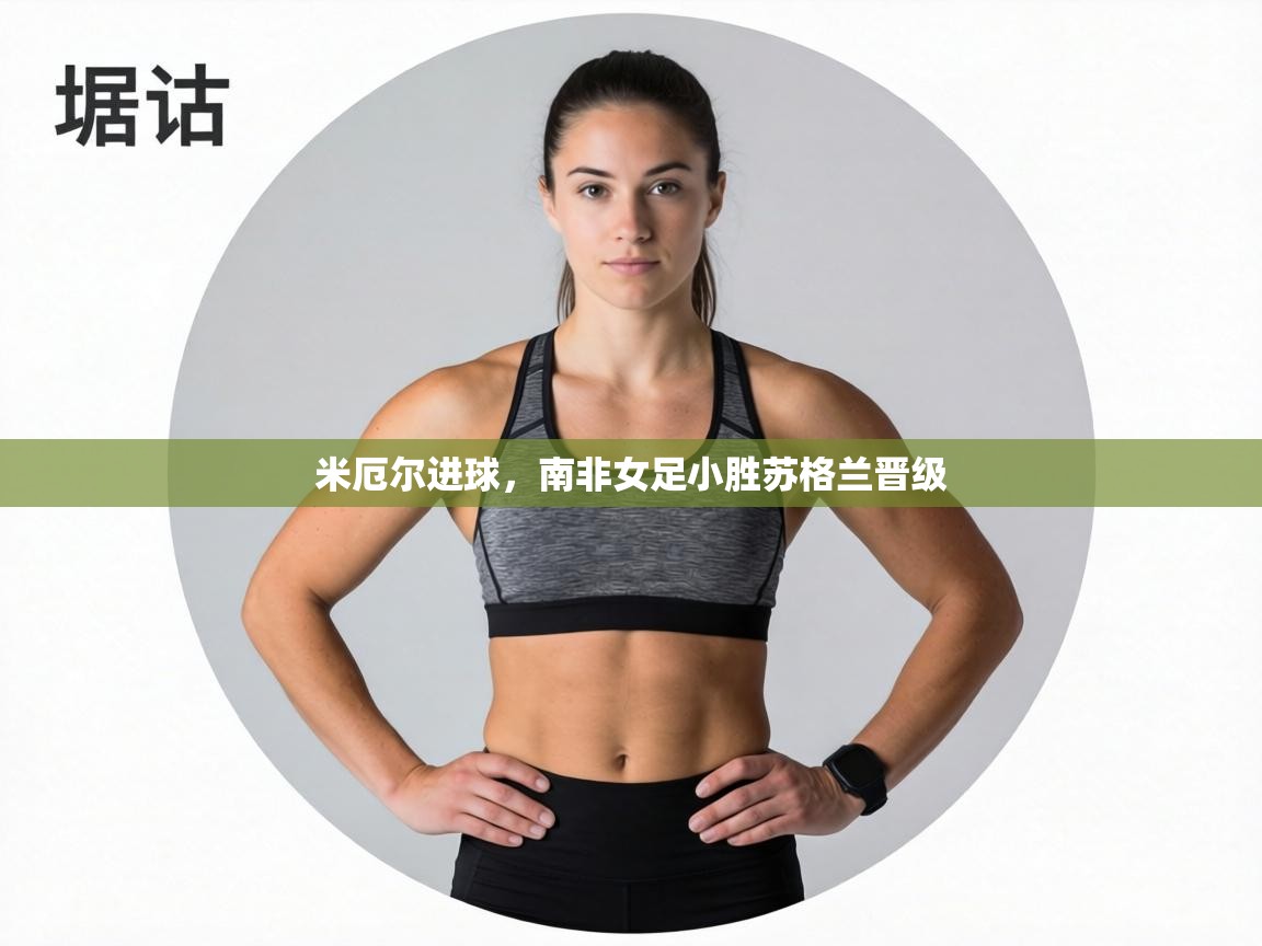 米厄尔进球,南非女足小胜苏格兰晋级 第1张