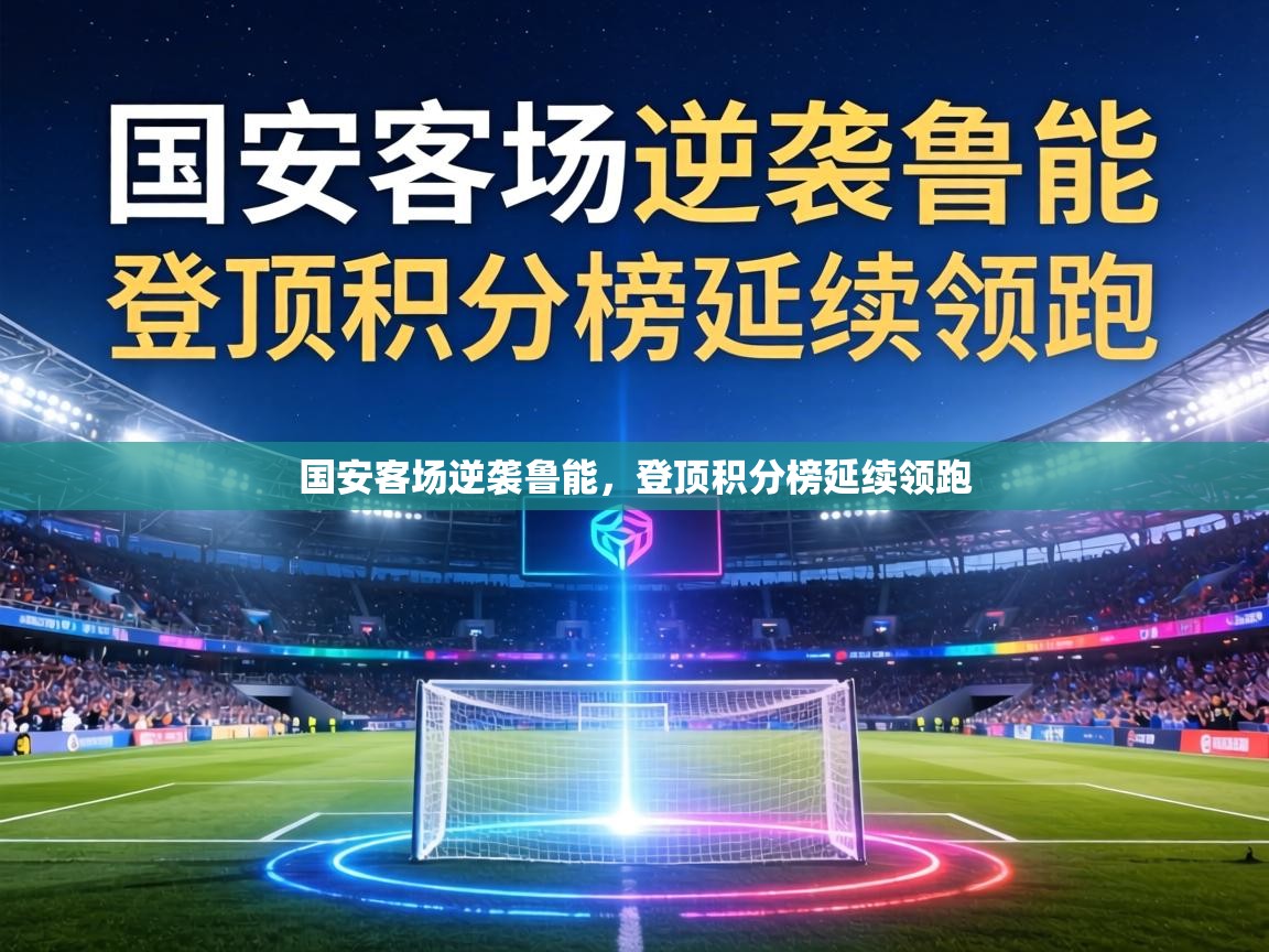 国安客场逆袭鲁能,登顶积分榜延续领跑 第1张