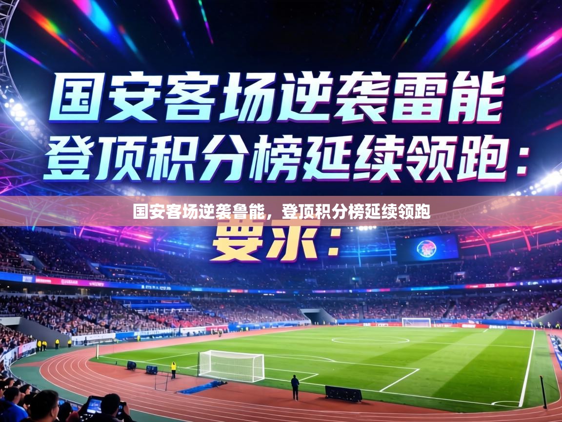 国安客场逆袭鲁能,登顶积分榜延续领跑 第2张